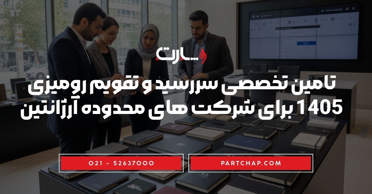 تامین تخصصی سررسید و تقویم رومیزی 1405 برای شرکت های محدوده آرژانتین